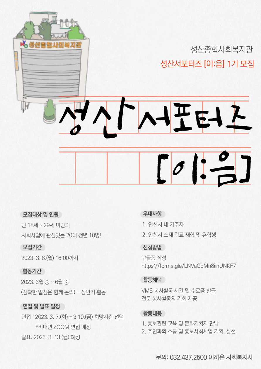 성산종합사회복지관(인천) 성산 서포터즈[이:음] 1기 모집