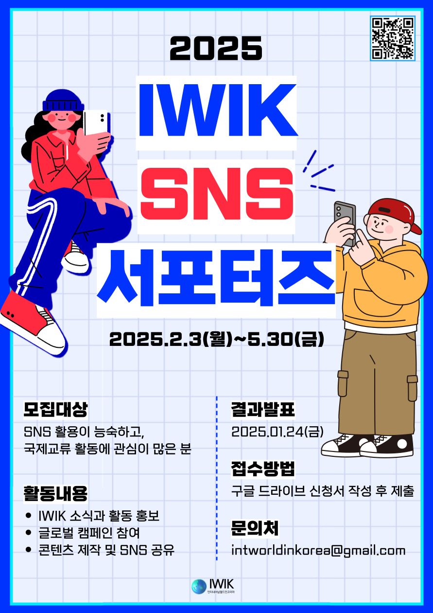 2025 IWIK SNS 서포터즈단 1기 모집