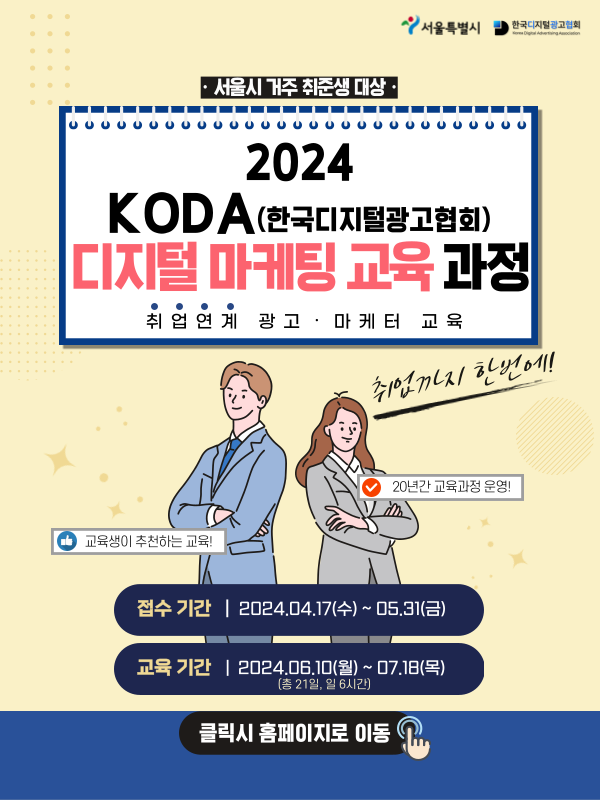 '서울시 X KODA' 디지털광고 마케팅 취업연계 교육과정 추가모집