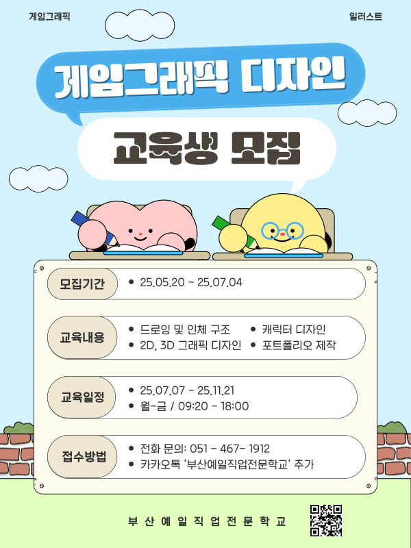 게임 그래픽 디자인 실무 교육생 모집
