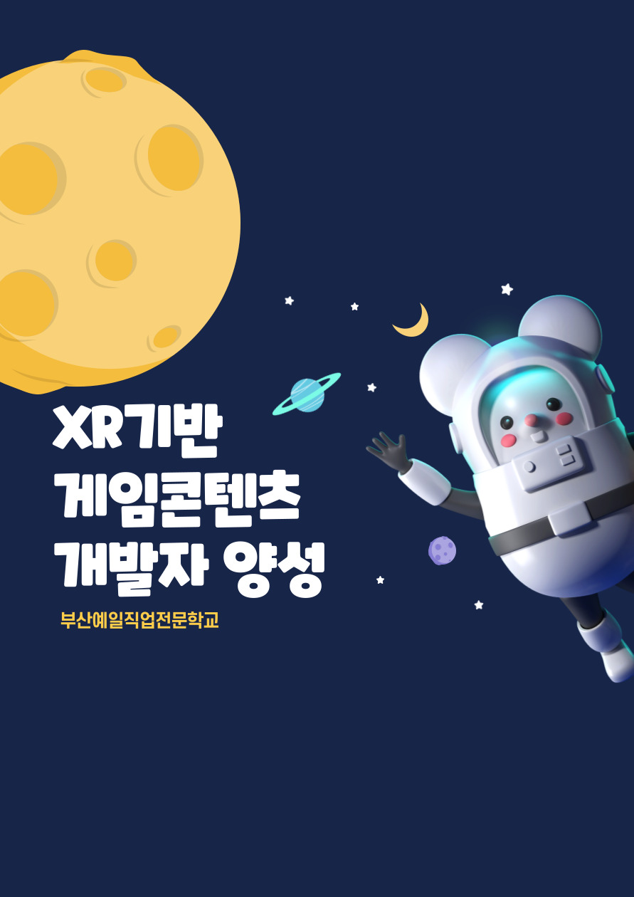 XR기반 게임콘텐츠 개발자 양성과정 교육생 모집