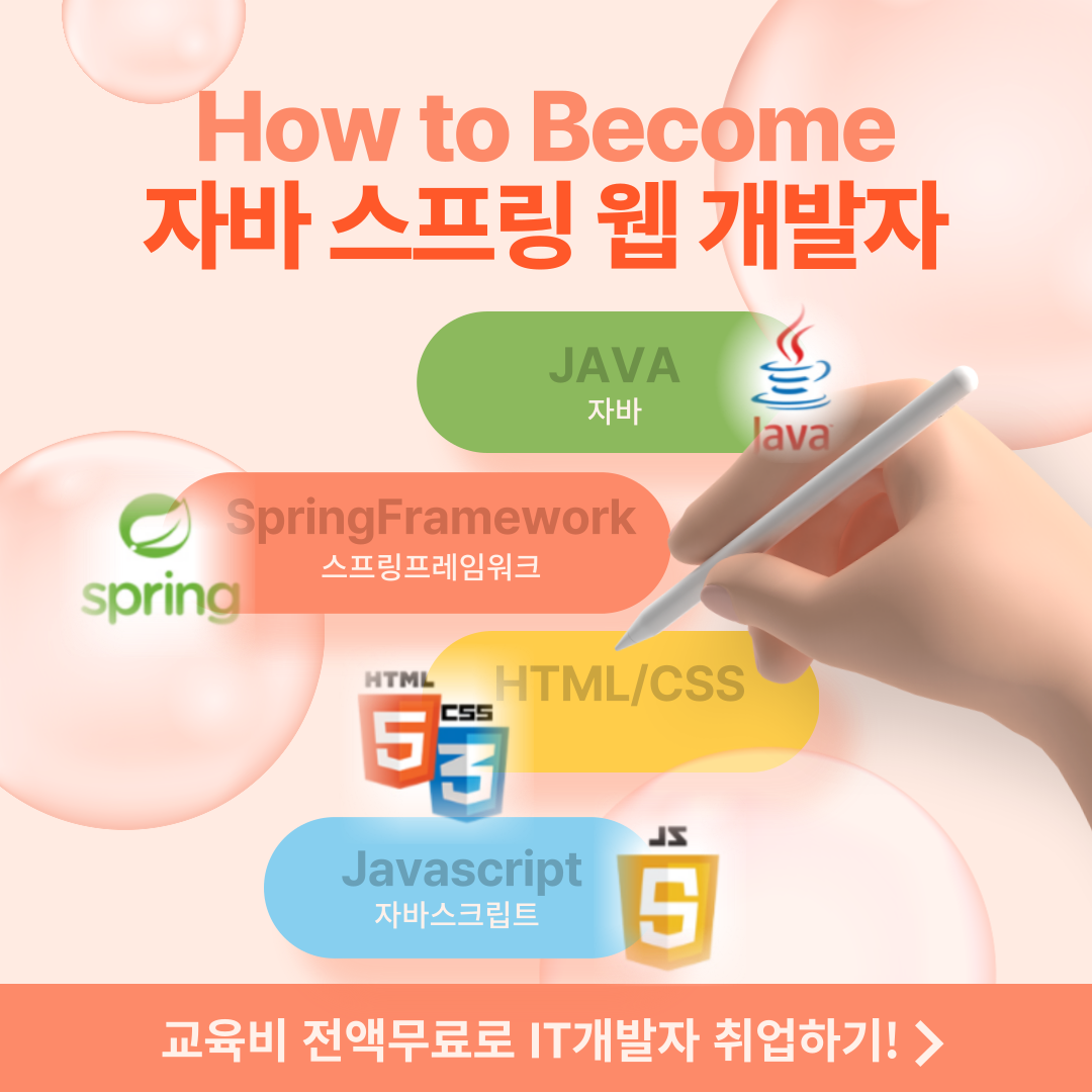 How to Become 자바 스프링 웹 개발자(자바, 스프링프레임워크, 자바스크립트)