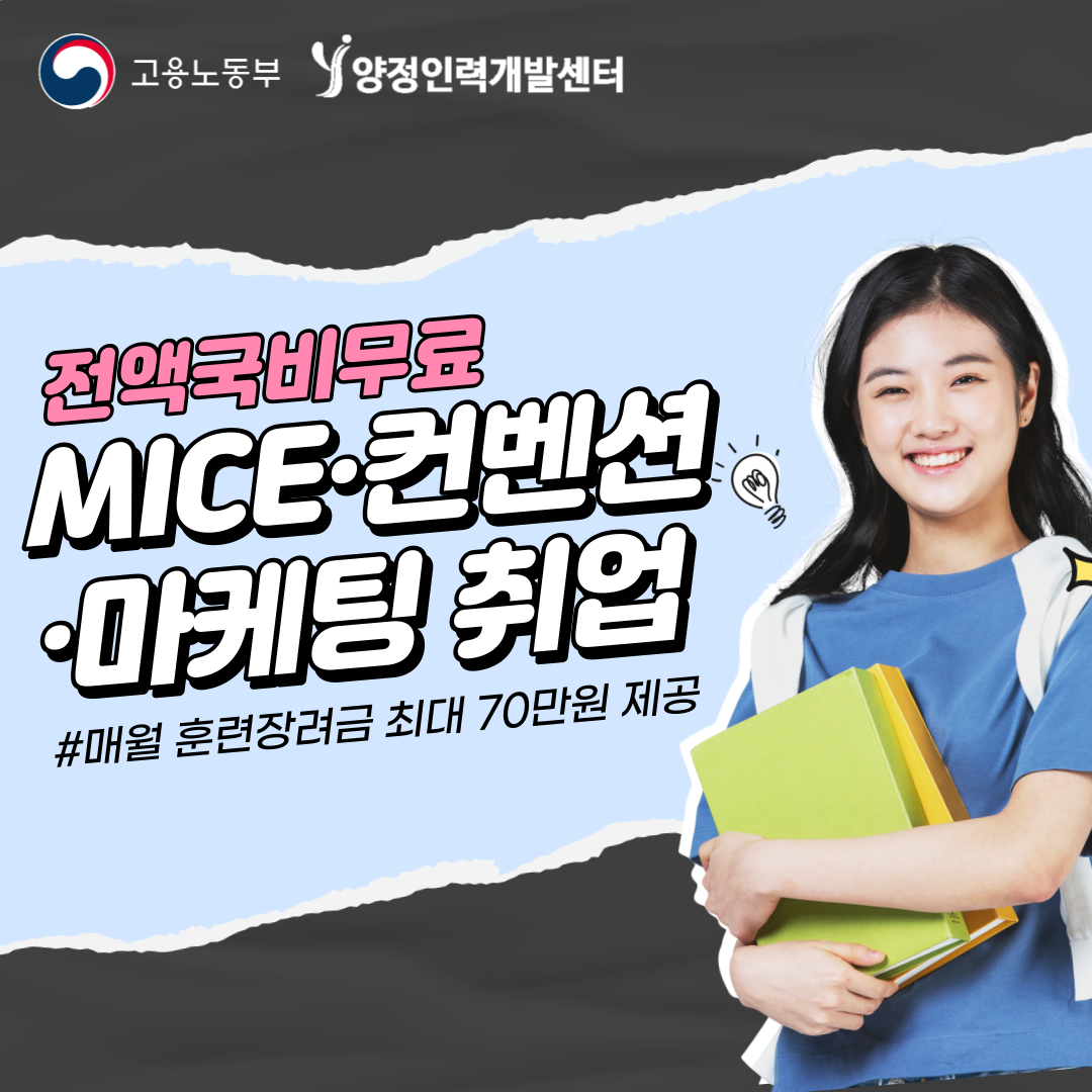 MICE/컨벤션/마케팅 취업대비(전액무료&매월 훈련장려금제공)