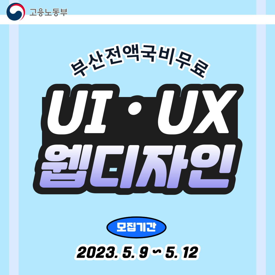 [부산전액국비] 웹디자인/웹퍼블리싱 교육생 모집