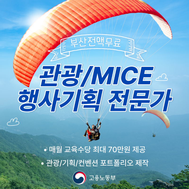 [부산]MICE 컨벤션·전시·행사 기획 전문가 과정