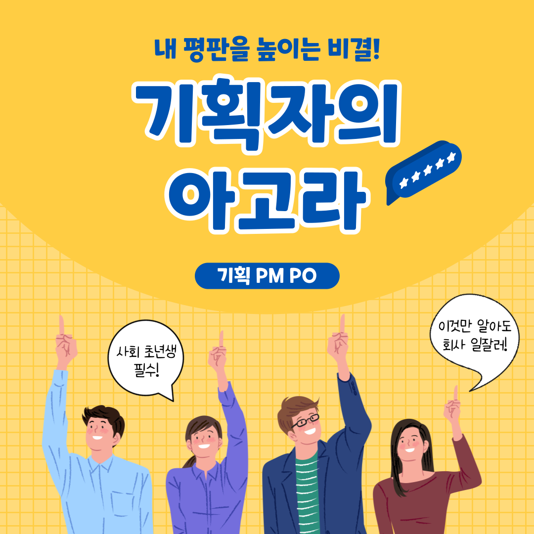 [무료 온라인 강연] 기획자의 아고라 (IT기획자/pm 취업,이직강연)