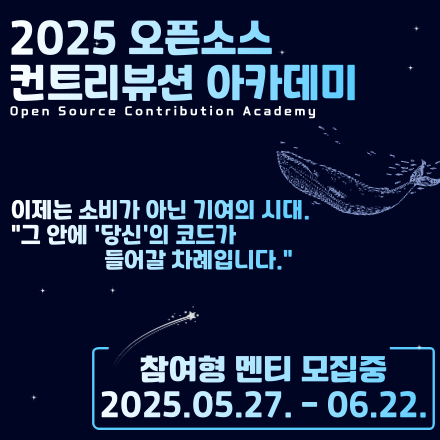 Open UP '25년도 오픈소스 컨트리뷰션 아카데미 멘티(참여형) 모집