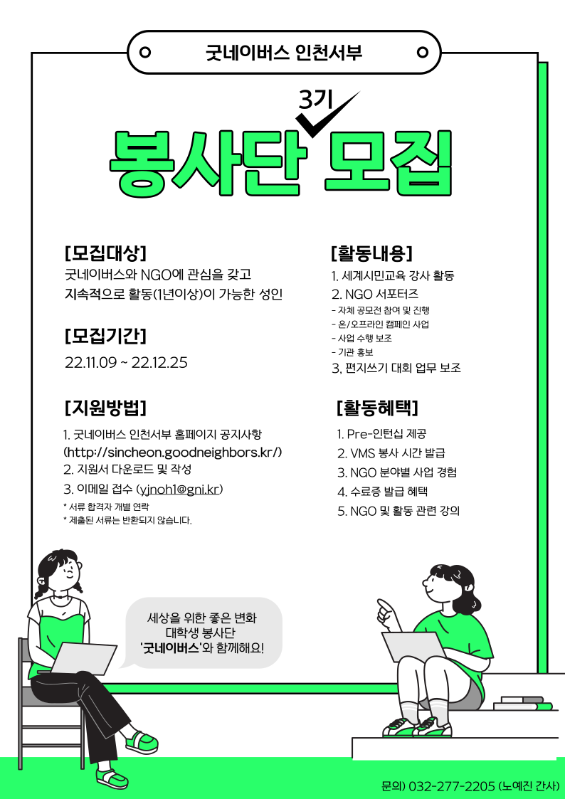 [굿네이버스 인천서부지부] NGO 봉사단 3기 모집