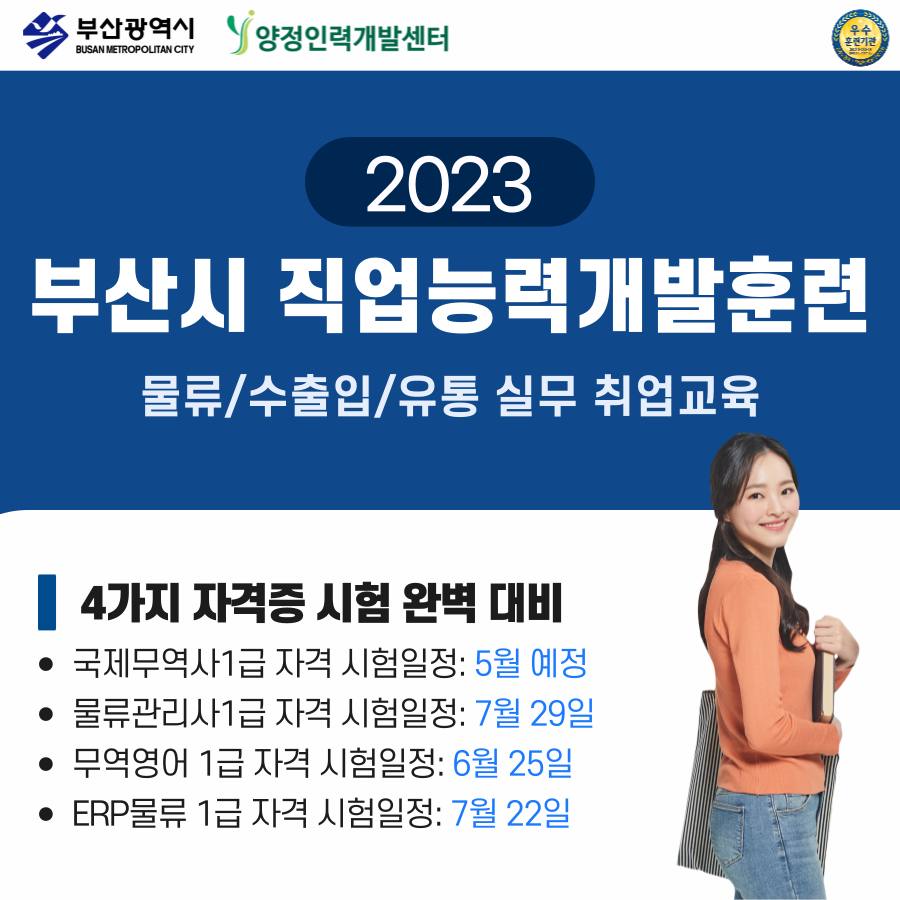 [부산시 직업능력개발훈련] 2023 물류/수출입/유통 실무 취업교육