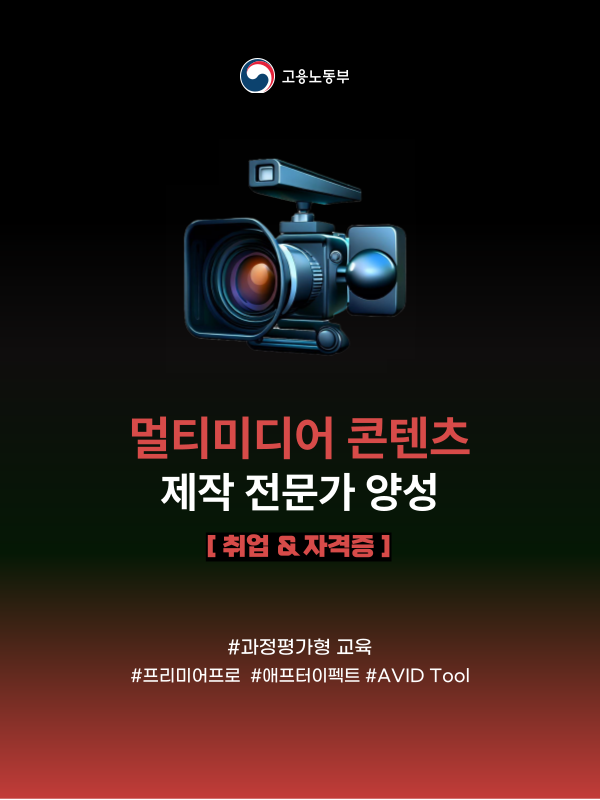 멀티미디어 콘텐츠 제작 전문가 양성과정 참여자 모집