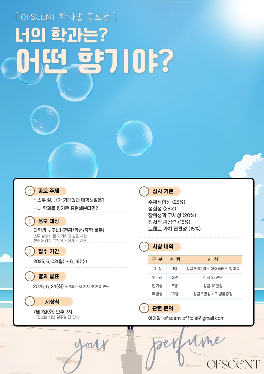 OFSCENT 학과향 공모전
