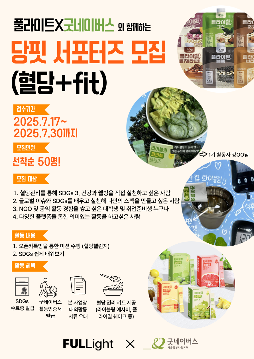 만족도 95% 이상의 활동! 당핏 (당+fit ) 서포터즈 2기 모집!
