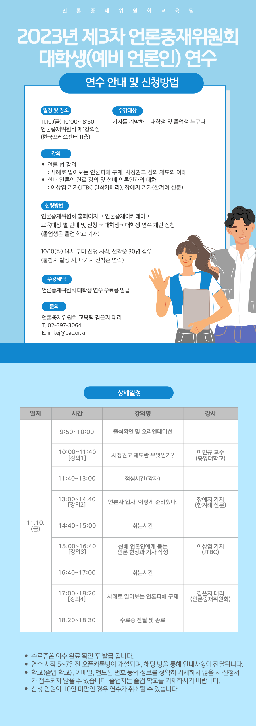 2023년 제3차 언론중재위원회 대학생(예비 언론인) 연수