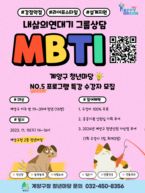 [계양구청] MBTI 내 삶의 연대기 그룹상담 프로그램 참여자 모집