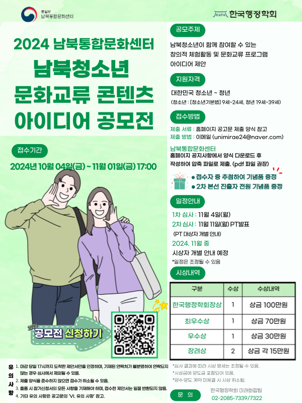 2024년 남북통합문화센터 '남북청소년 문화교류 콘텐츠 아이디어 공모전'