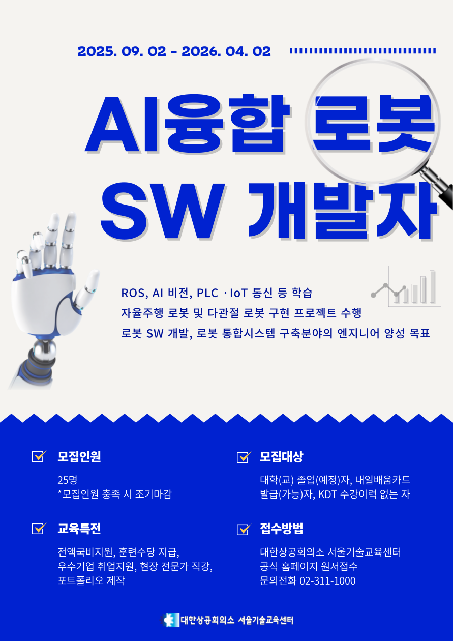 AI융합 로봇 SW개발자 교육생 모집 