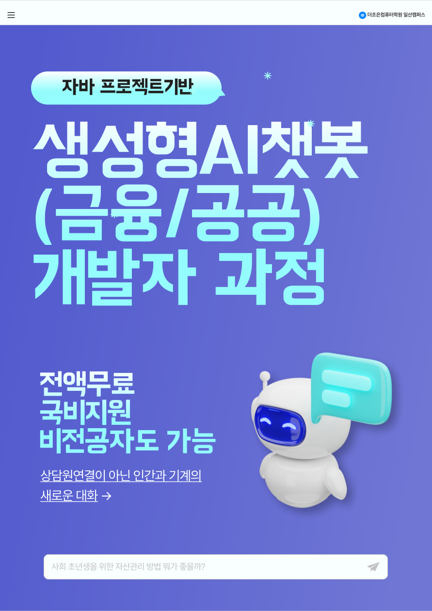 자바 프로젝트 기반 '생성형AI 챗봇(금융/공공) 개발자 과정' 모집