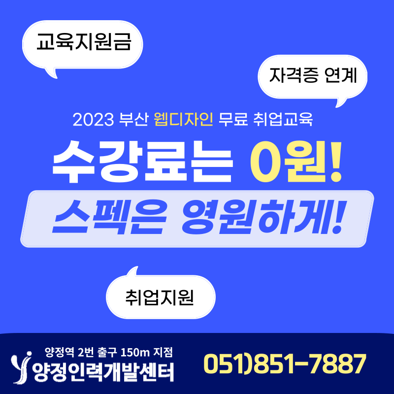 부산 2023 웹디자인 무료교육생 모집