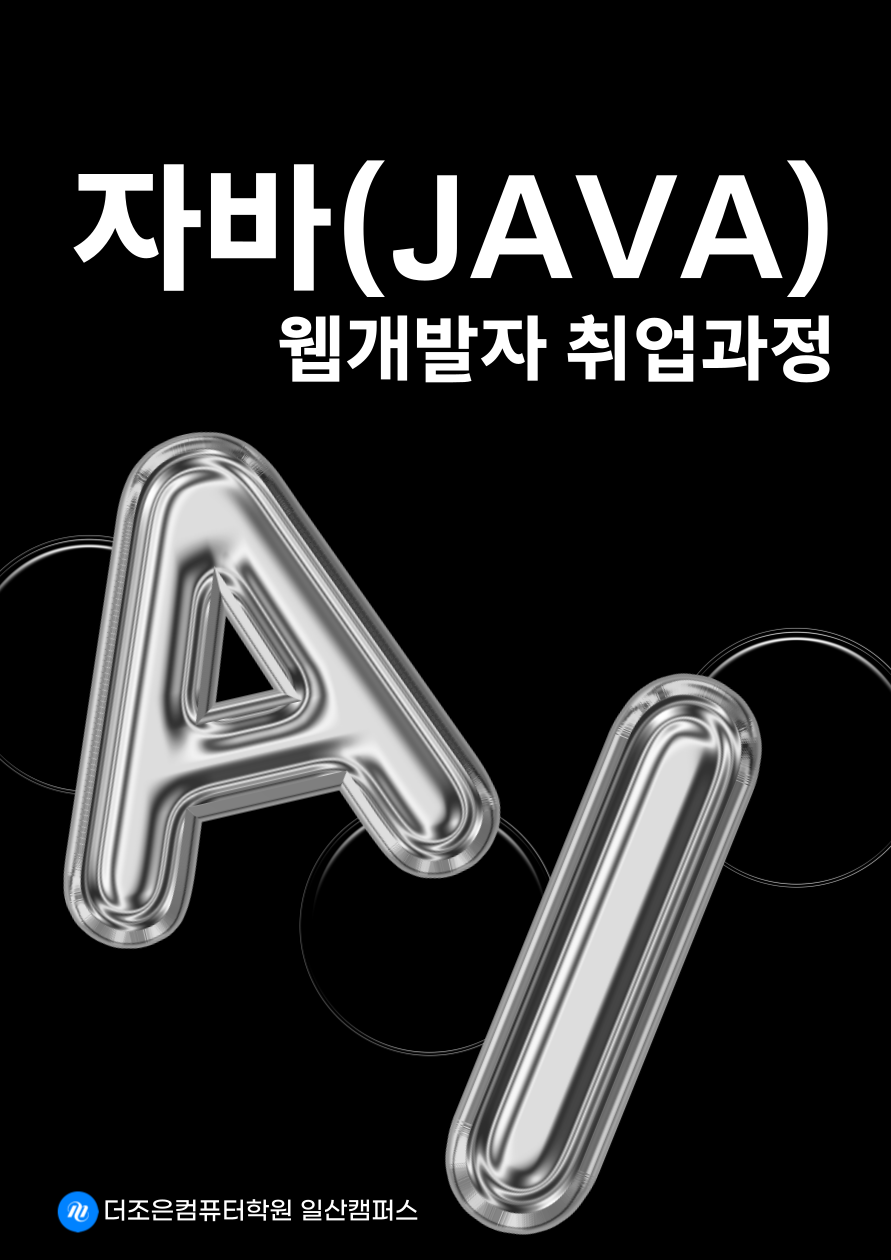 자바(JAVA) 웹개발자 취업과정 모집