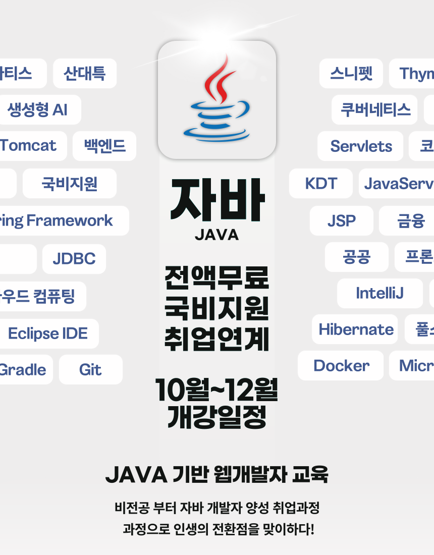 JAVA 기반 웹개발자 교육 과정 모집 안내