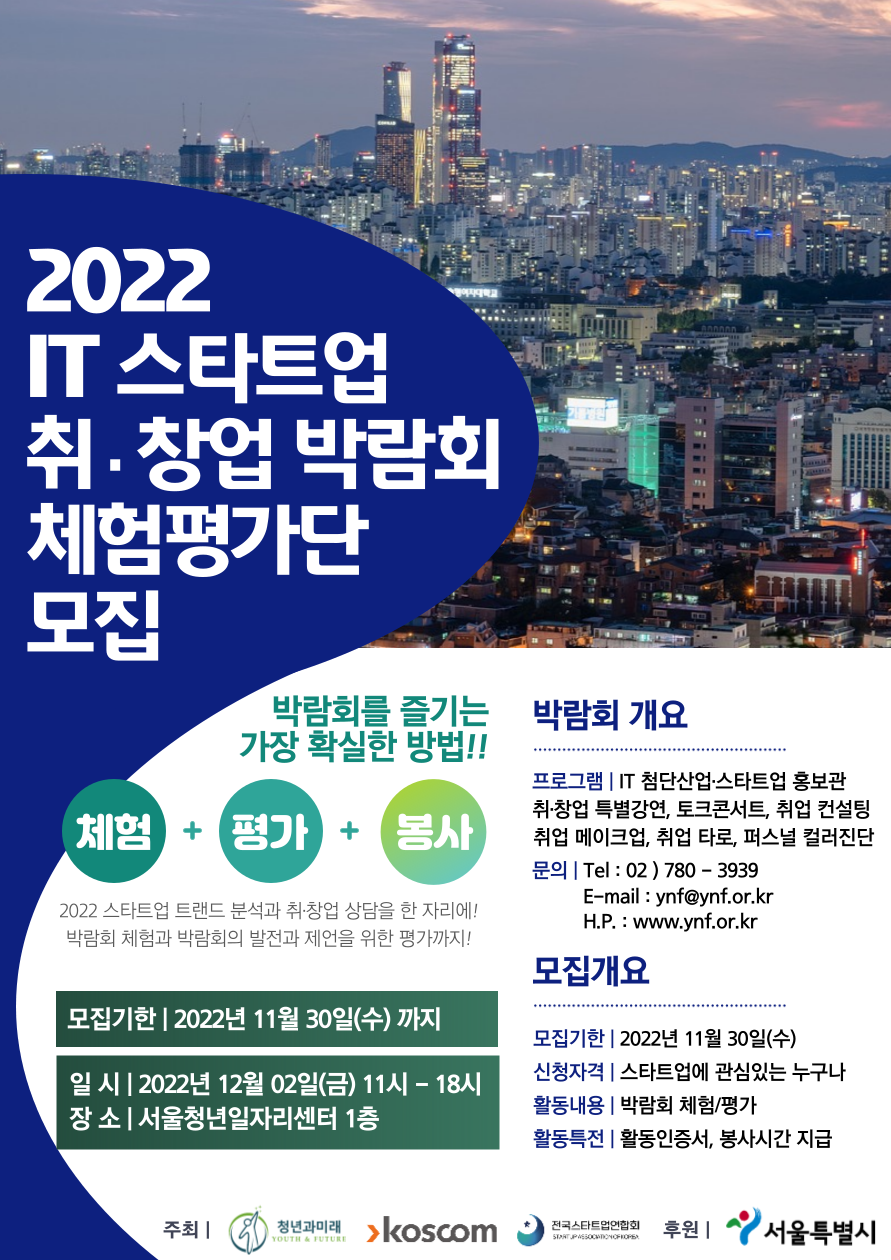 2022 IT 스타트업 취·창업 박람회 체험평가단 모집