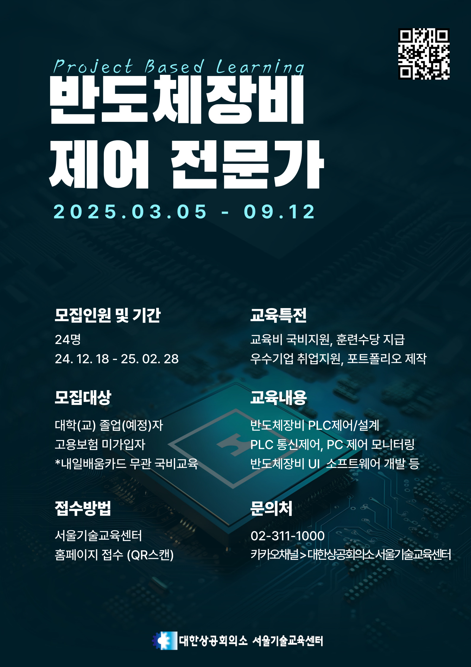 반도체장비 제어 전문가(PLC) 과정 교육생 모집