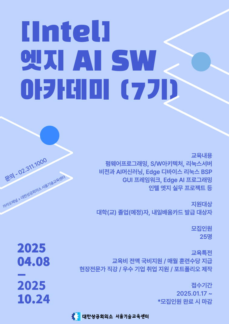 인텔 엣지 AI SW 아카데미(7기) 교육생 모집