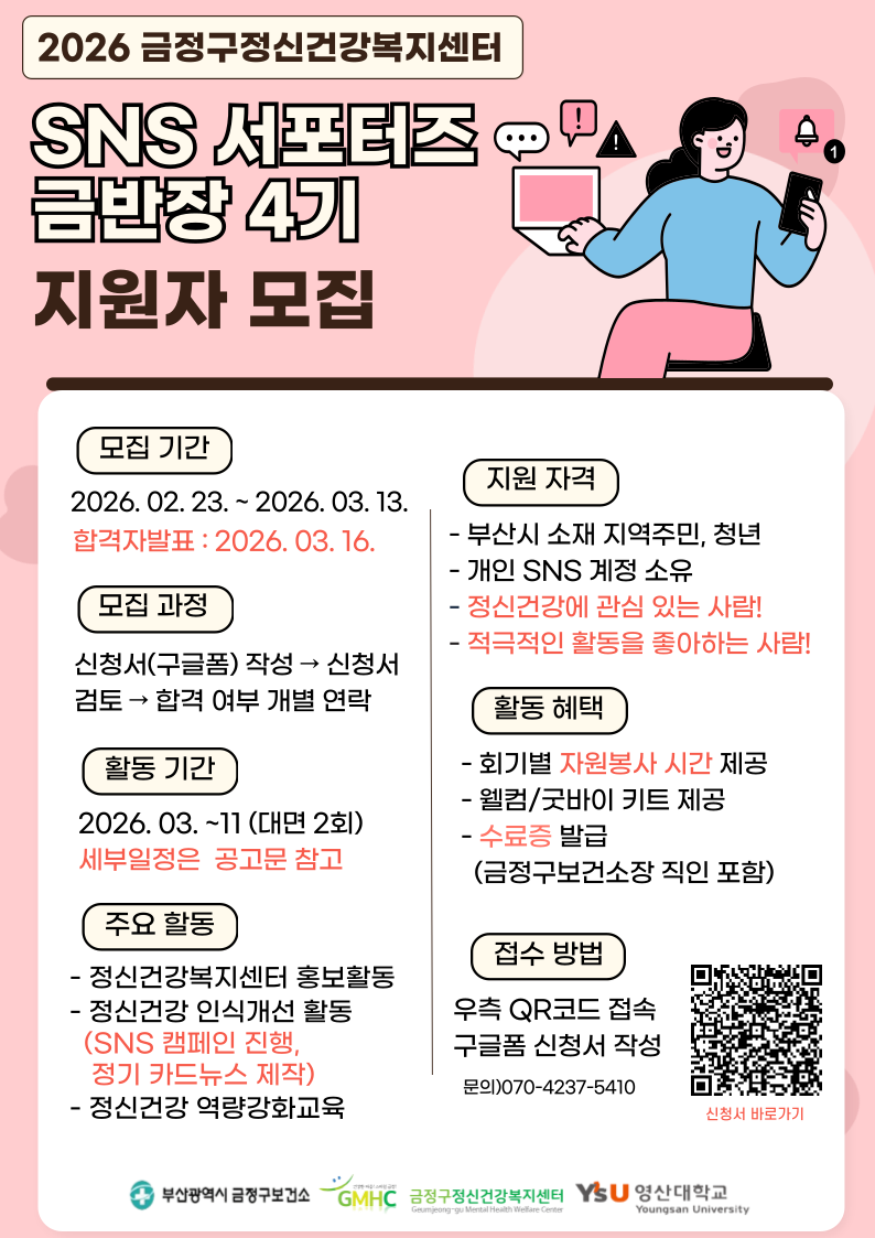2026년 금정구정신건강복지센터 홍보 서포터즈 금반장 4기
