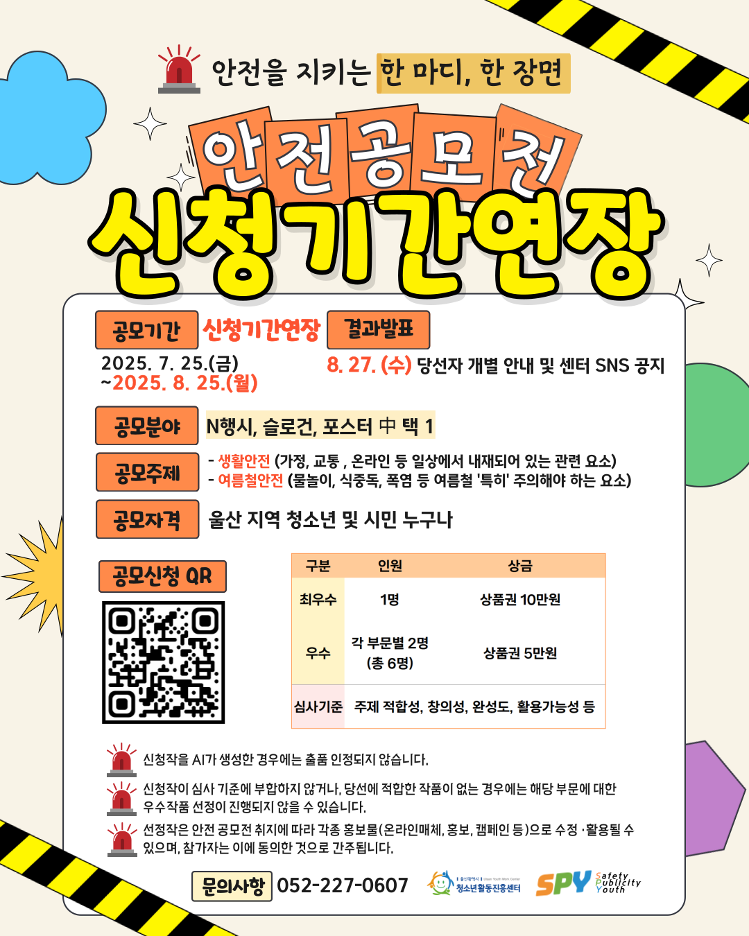 2025년 청소년 안전홍보단 SPY(Safety Publicity Youth) 안전 공모전 (신청기간연장)