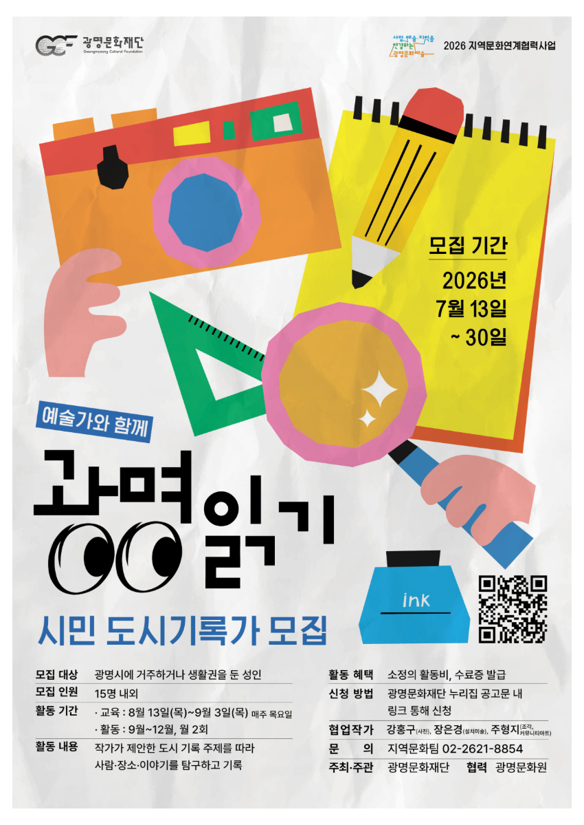 2026년 지역문화연계협력사업 [광명읽기] 시민 도시기록가 모집
