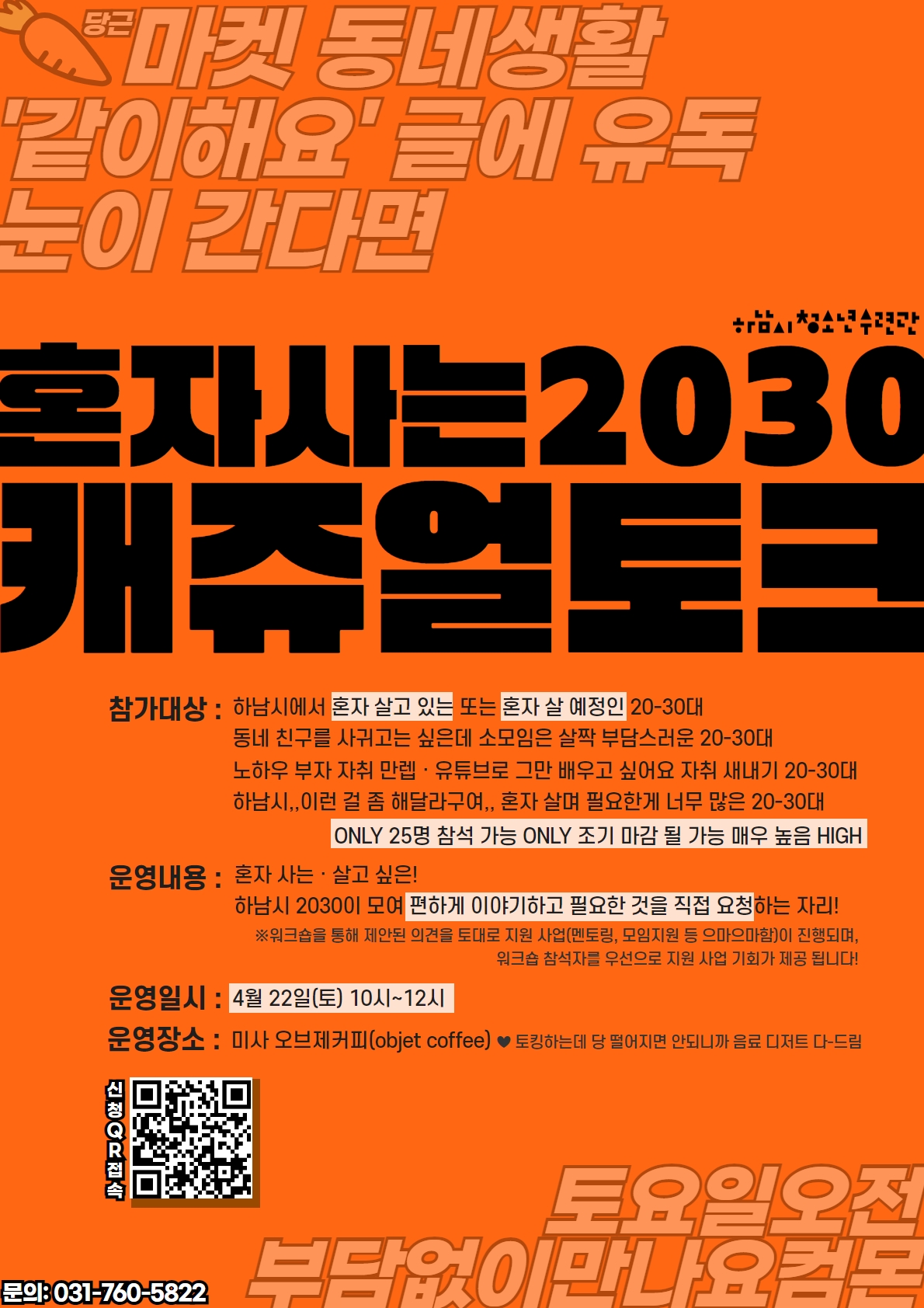 혼자 사는 2030 캐쥬얼 토크(네트워크 사업) 참가자 모집