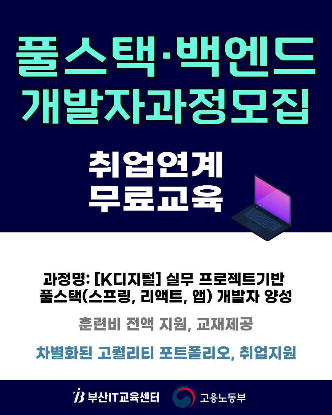 실무 프로젝트기반 풀스택(스프링, 리액트, 앱) 개발자 교육생모집