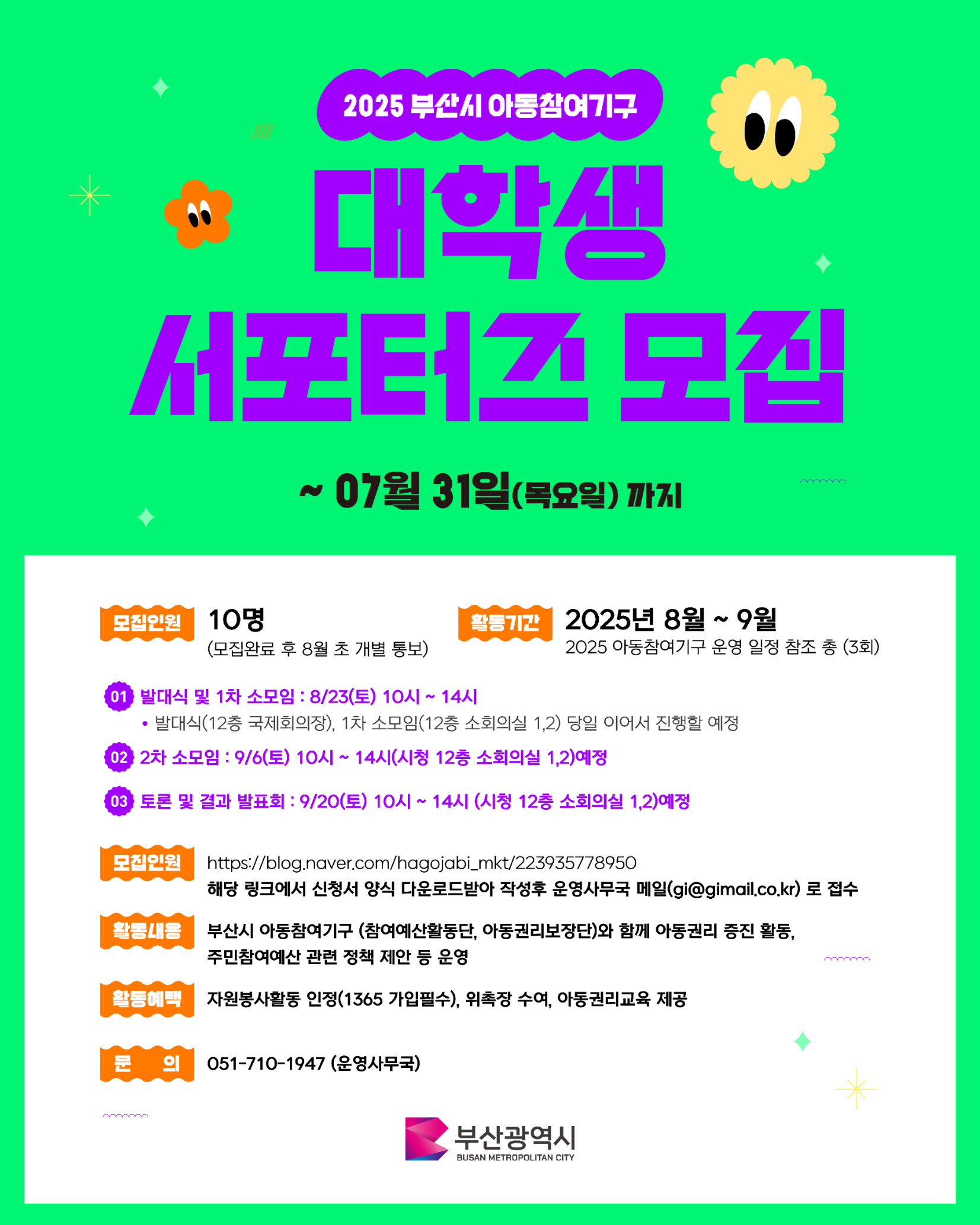 2025 부산시 아동참여기구  대학생 서포터즈 모집