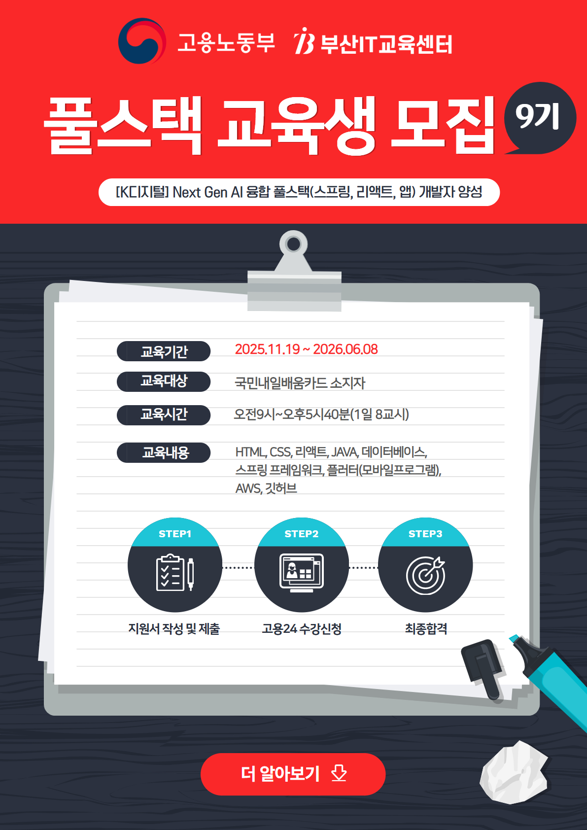 K디지털 Next Gen AI 융합 풀스택(스프링, 리액트, 앱) 개발자 교육생 모집