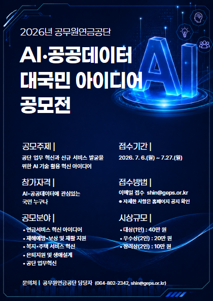 2026년 공무원연금공단 AI·공공데이터 대국민 아이디어 공모전