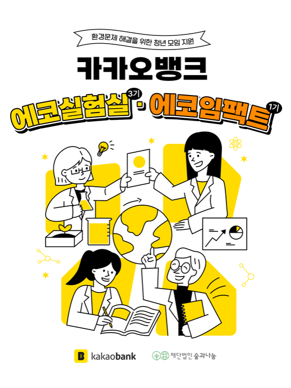 환경문제 해결을 위한 청년 모임 지원사업 '카카오뱅크 에코실험실' 3기 모집