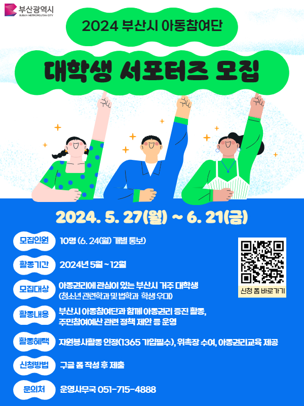 2024 부산시 아동참여단 대학생 서포터즈 추가모집