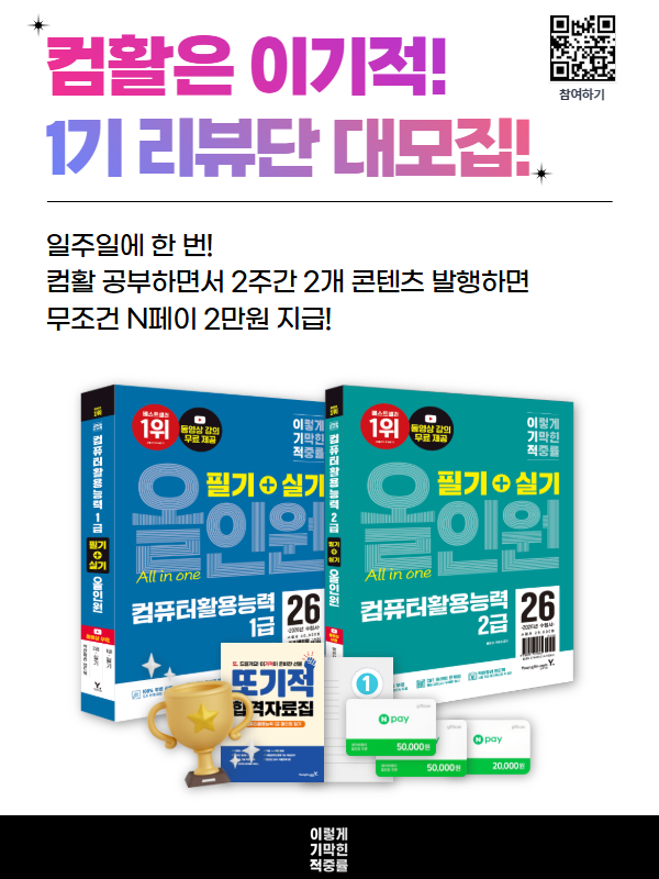 이기적 컴활 1기 리뷰단 모집