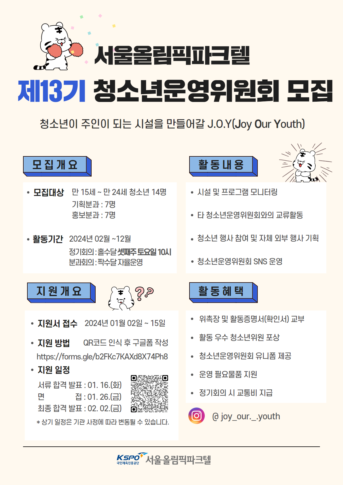 서울올림픽파크텔 제13기 청소년운영위원회 모집