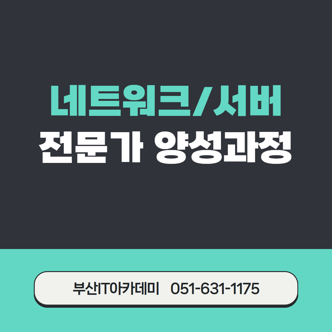 네트워크/서버 전문가 양성과정 모집