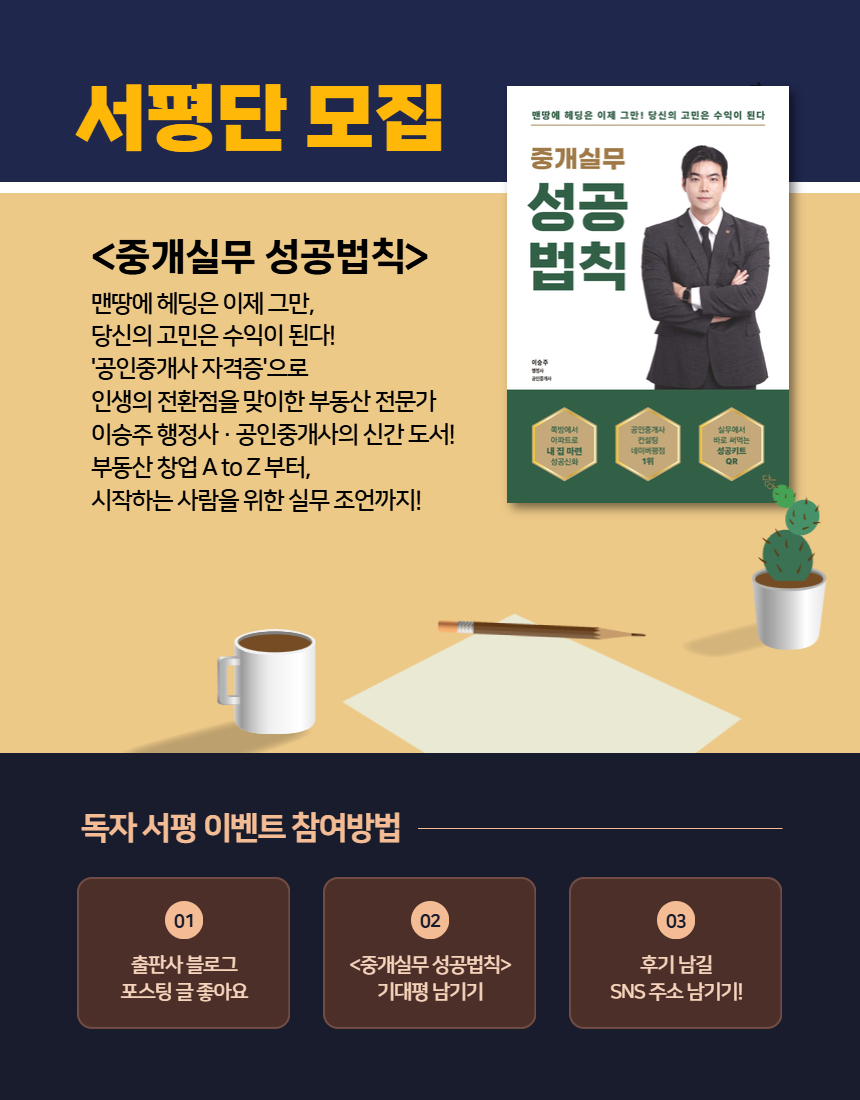 서평단 모집 ) 부동산 창업부터 중개실무까지 <중개실무 성공법칙> 이승주 저
