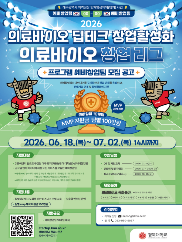 의료바이오 딥테크 창업활성화 - 의료바이오 창업 리그 참가팀 모집