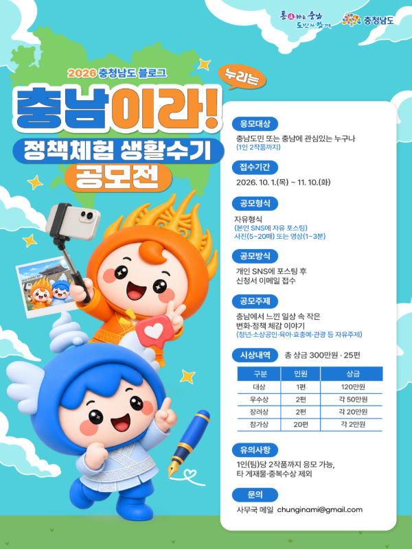 2026 충청남도 블로그 공모전 '충남이라 누리는 정책체험·생활수기 공모전'