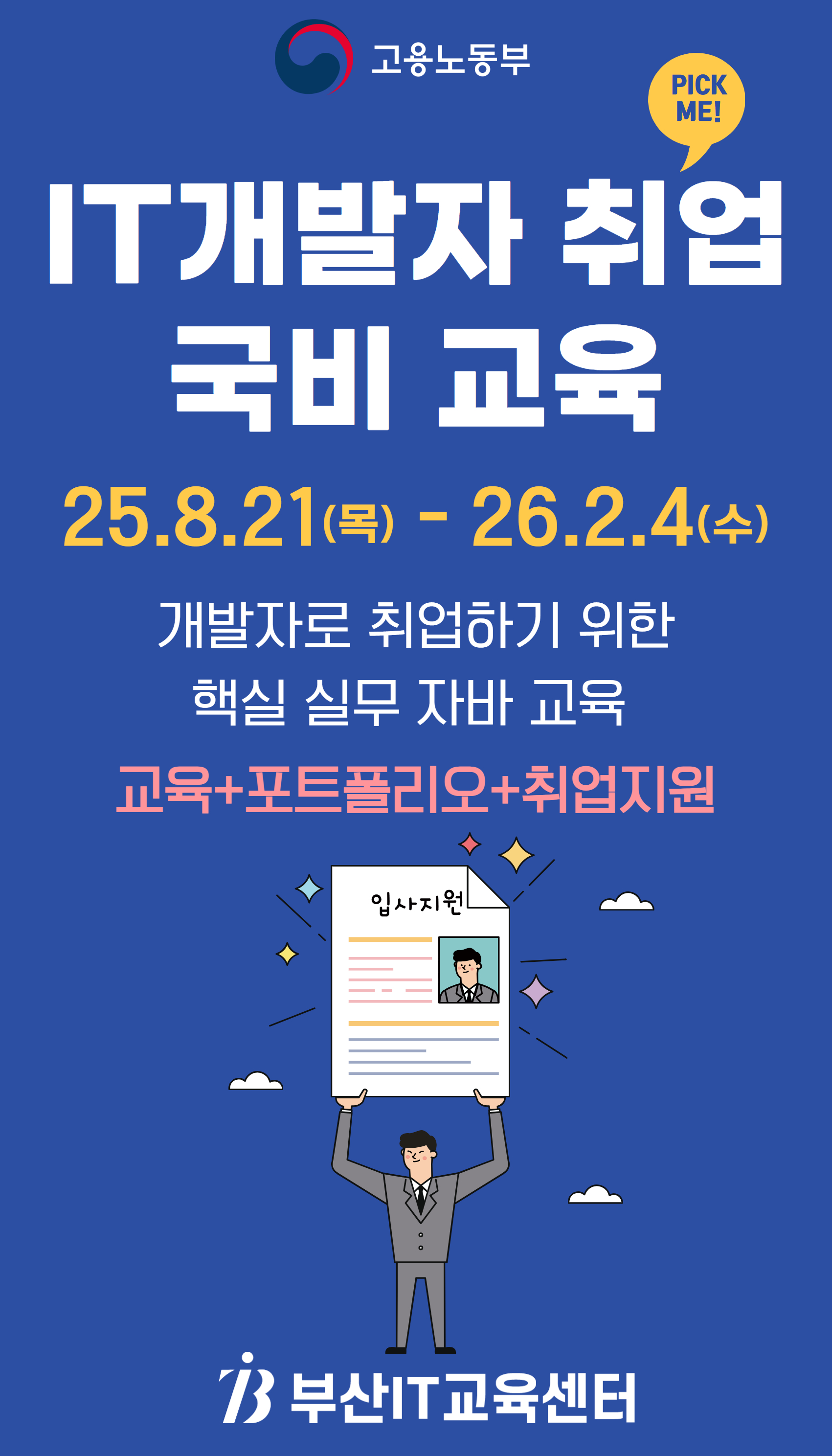 스프링(Spring) 백엔드 개발&AWS 배포(B) 교육생 모집