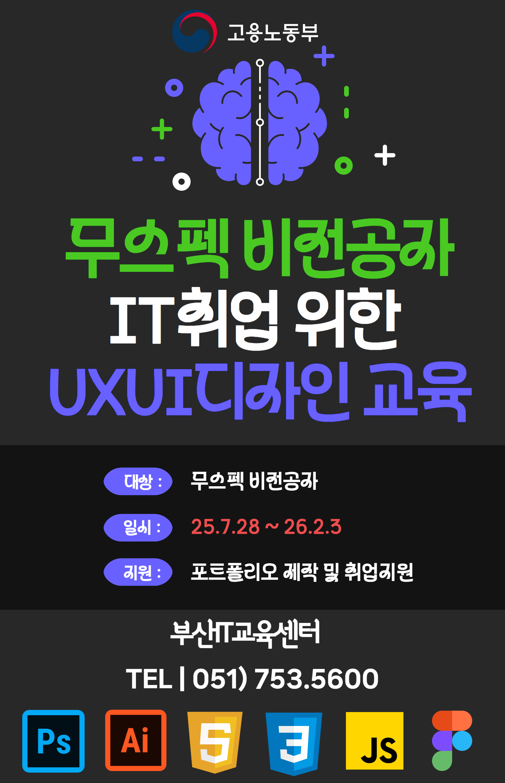 스마트웹기반 콘텐츠기획과 UXUI디자인 및 웹&앱제작 교육생 모집