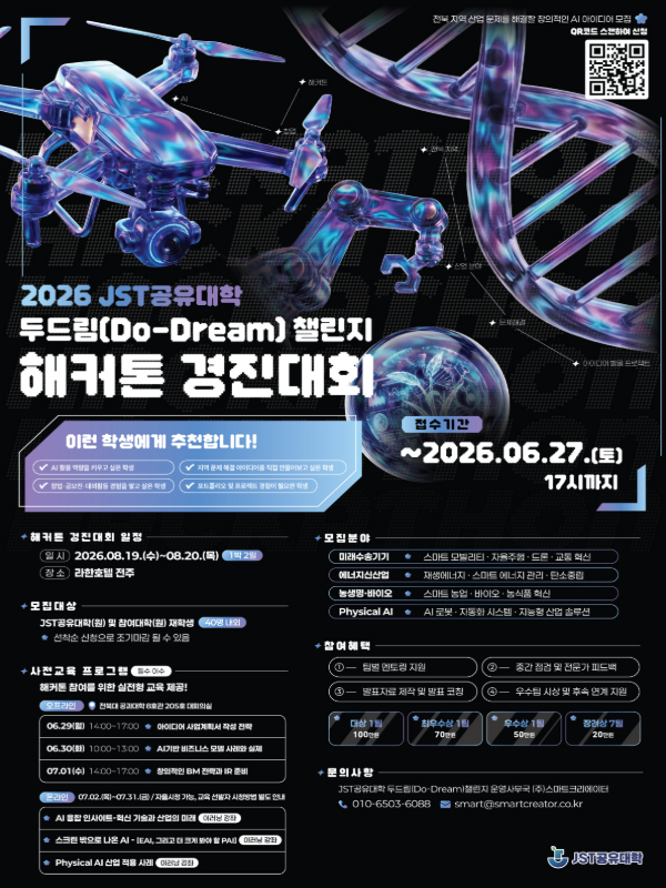 2026 JST공유대학 두드림(Do-Dream) 챌린지 해커톤 경진대회 참가자 모집