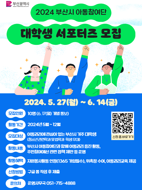 2024 부산시 아동참여단 대학생 서포터즈 모집