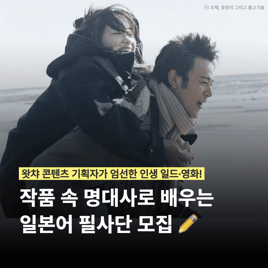 [동양북스] 일드·영화 명대사로 공부하는 일본어 필사단 모집 (~10/7, 수)