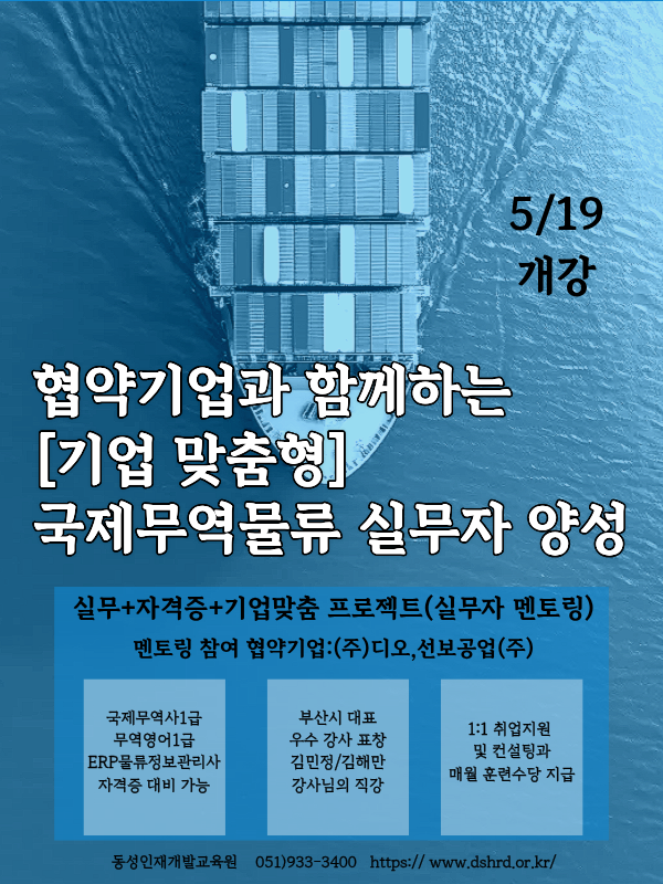 실무+자격증+협약기업 실무자 멘토링 국제무역물류 국비과정