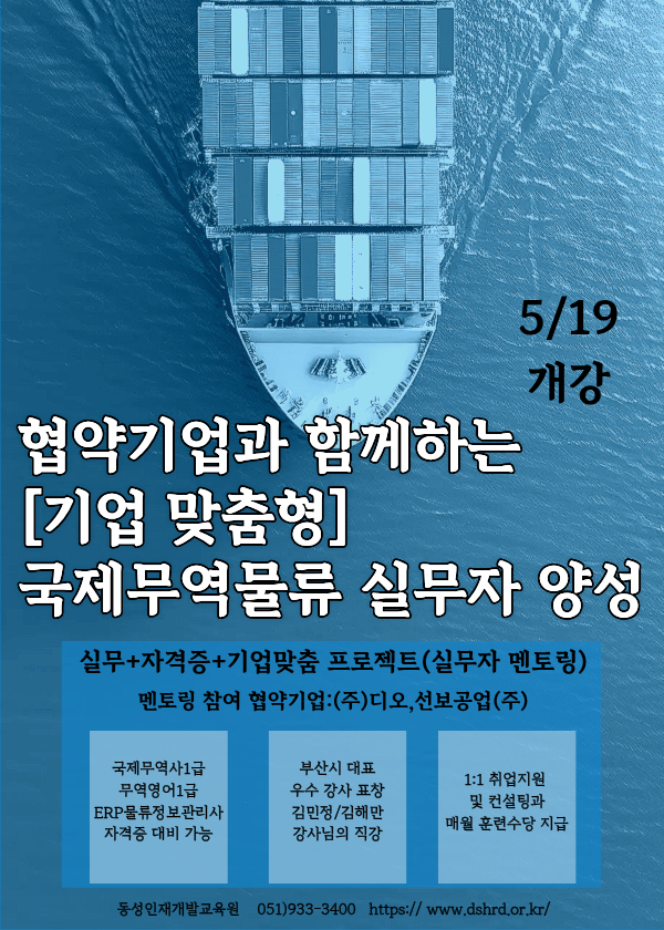 부산 물류관리사,국제무역사,무역영어 기업맞춤형 프로젝트 국비반